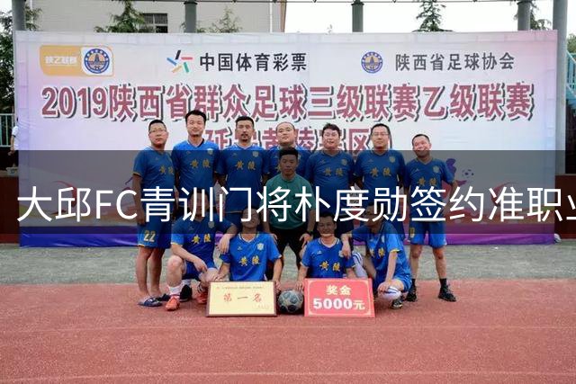 大邱FC青训门将朴度勋签约准职业合同 视两大世界级门神为偶像