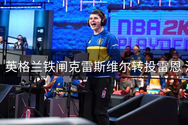 英格兰铁闸克雷斯维尔转投雷恩 法甲新贵砸2800万欧锁定后防核心